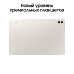 Galaxy Tab S9 Ultra bezheviy4