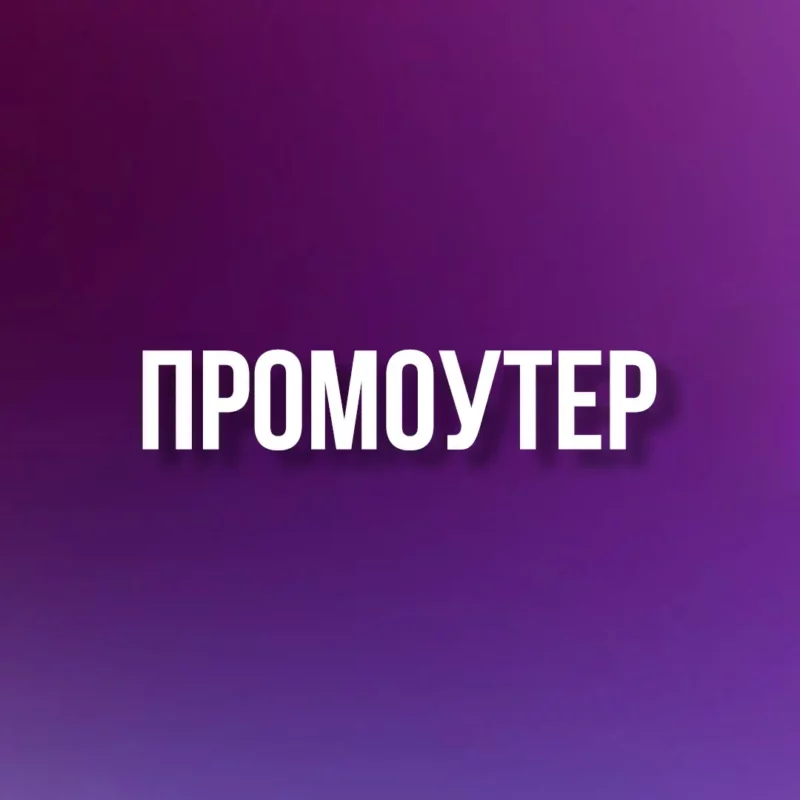 promouter